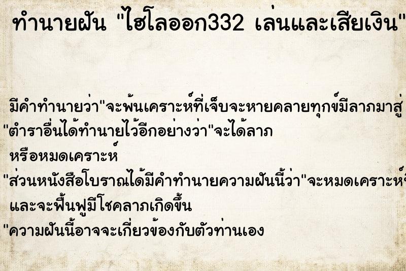 ทำนายฝัน ไฮโลออก332 เล่นและเสียเงิน